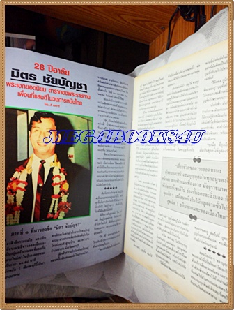 PB1913;นิตยสารย้อนรอยกรรมฉบับที่42 ตุลาคม 2541ร่วมรำลึก มิตร ชัยบัญชาสภาพดี
