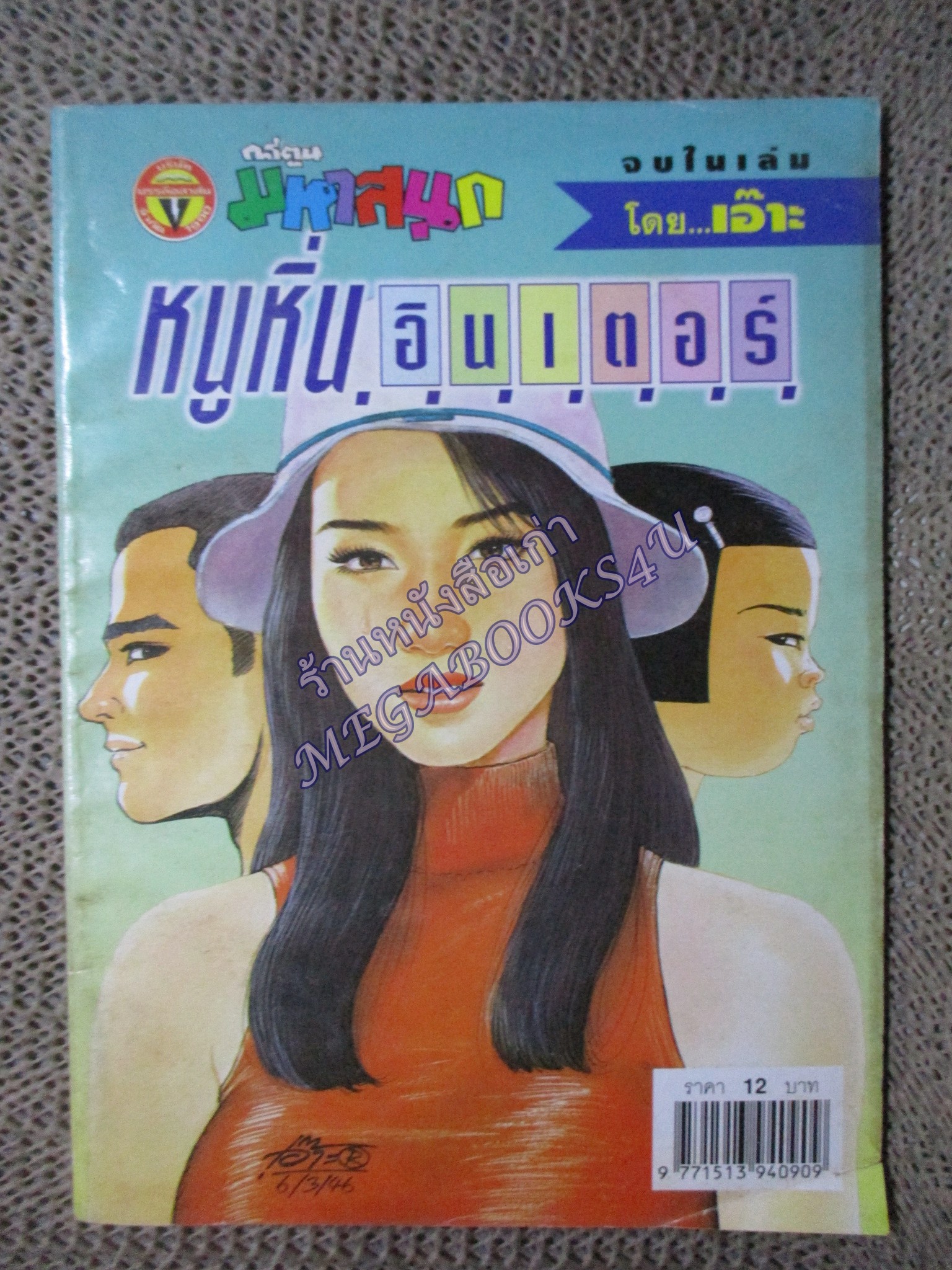 หนูหิ่นอินเตอร์ เล่ม059 / 2547 โดย เอ๊าะ