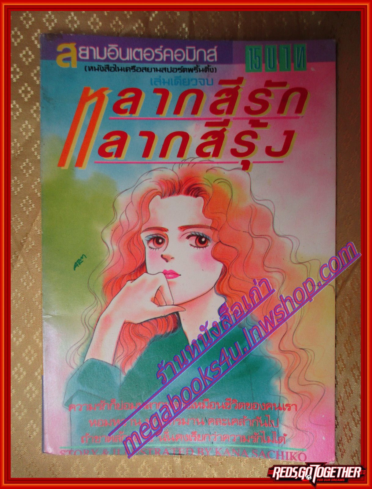 การ์ตูน หลากสีรัก หลากสีรุ้ง โดย KANA SACHIKO เล่มเดียวจบ สนพ.สยามฯ