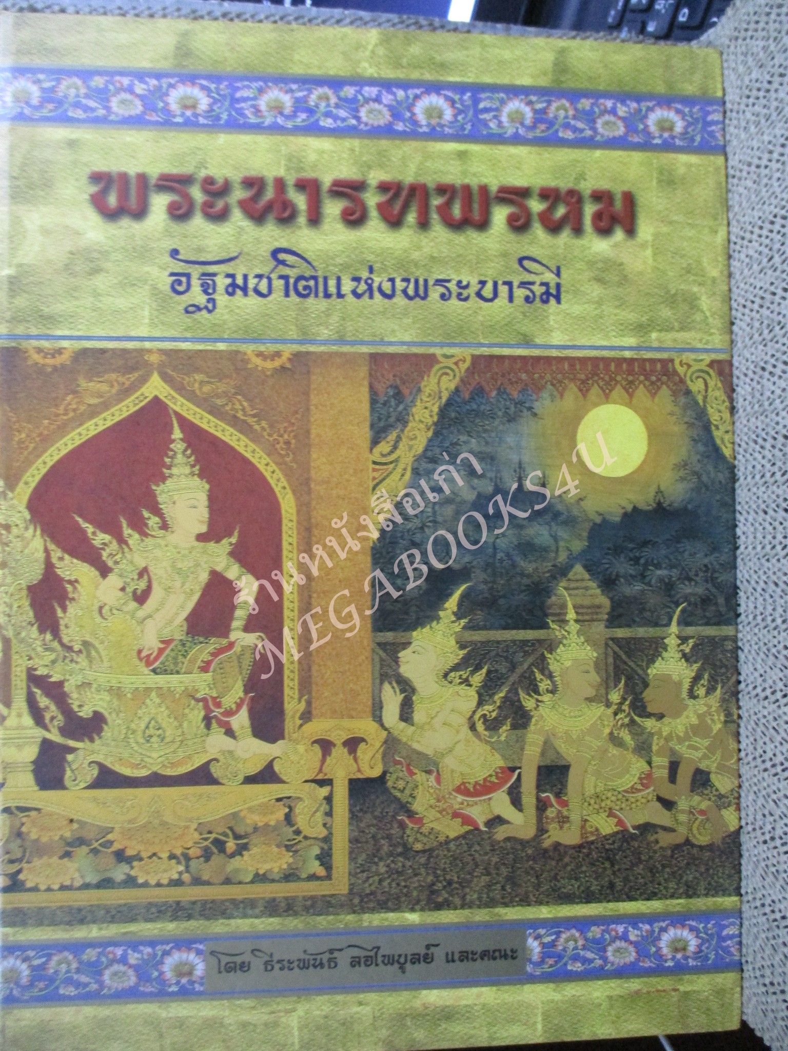 หนังสือ ทศชาติแห่งพระบารมี ครบชุด10ชาติ 10 เล่ม โดย ธีระพันธ์ ลอไพบูลย์ สภาพดี สวย