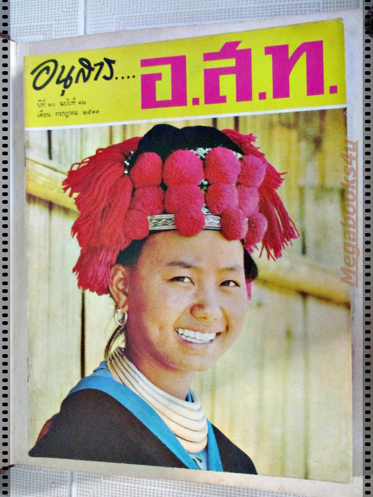 นิตยสาร อ.ส.ท. ปีที่10 ฉบับที่12 กรกฏาคม 2513
