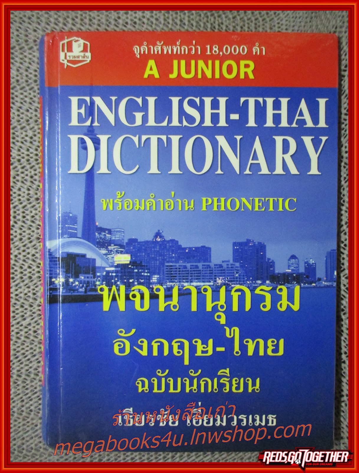 A JUNIOR ENGLISH-THAI DICTIONARY พจนานุกรม อังกฤษ-ไทย ฉบับนักเรียน / เธียรชัย เอี่ยมวรเมธ / มุมหนังสือมีคราบน้ำ