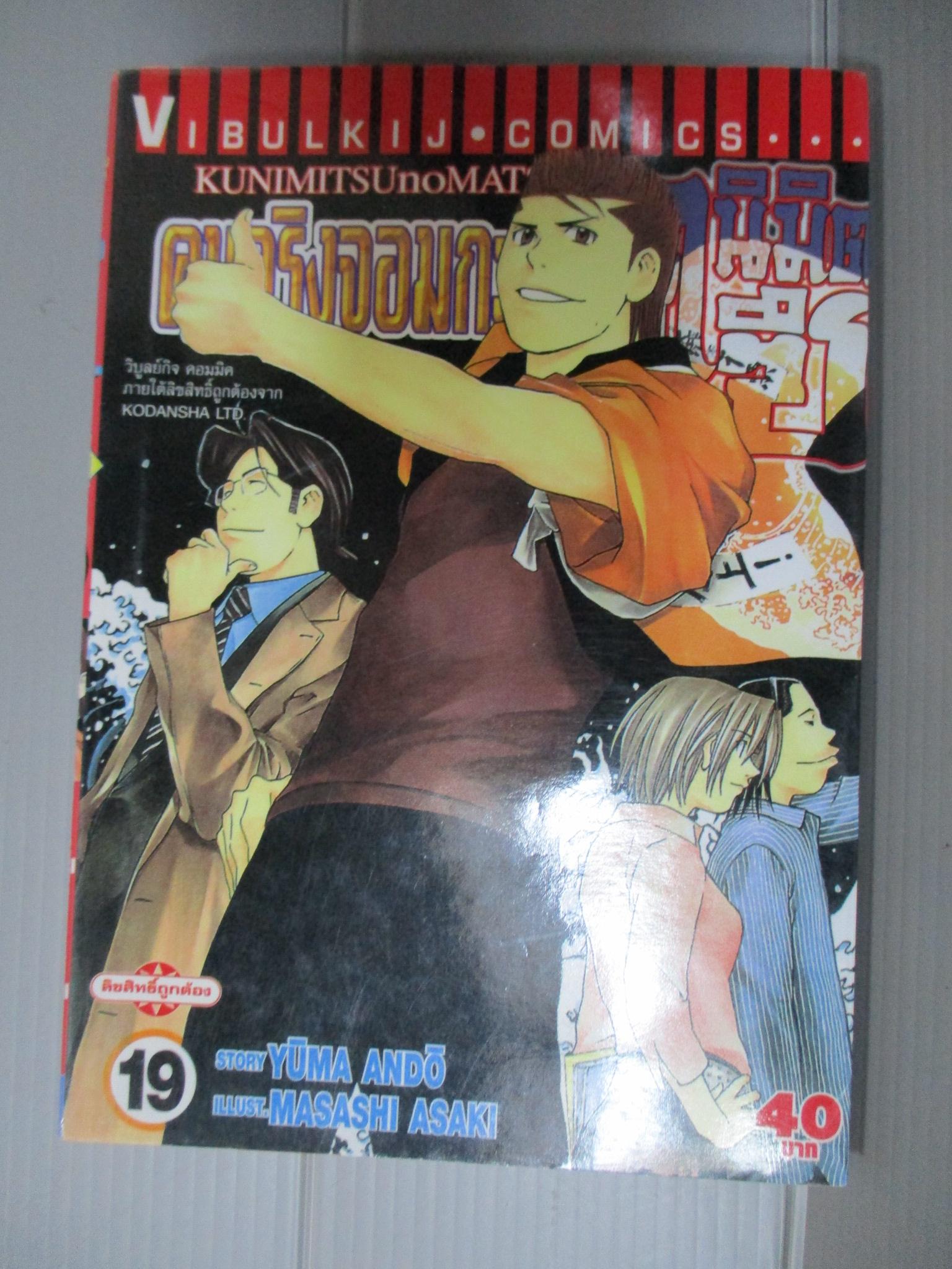 การ์ตูน คนจริงจอมกะล่อนคุนิมิตซึ เล่ม19 โดยYUMA ANDO (27เล่มจบ)