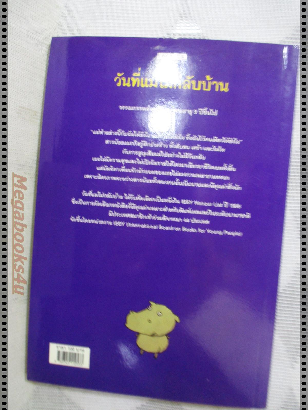 วันที่แม่ไม่กลับบ้าน โดย อันนิกา โฮม