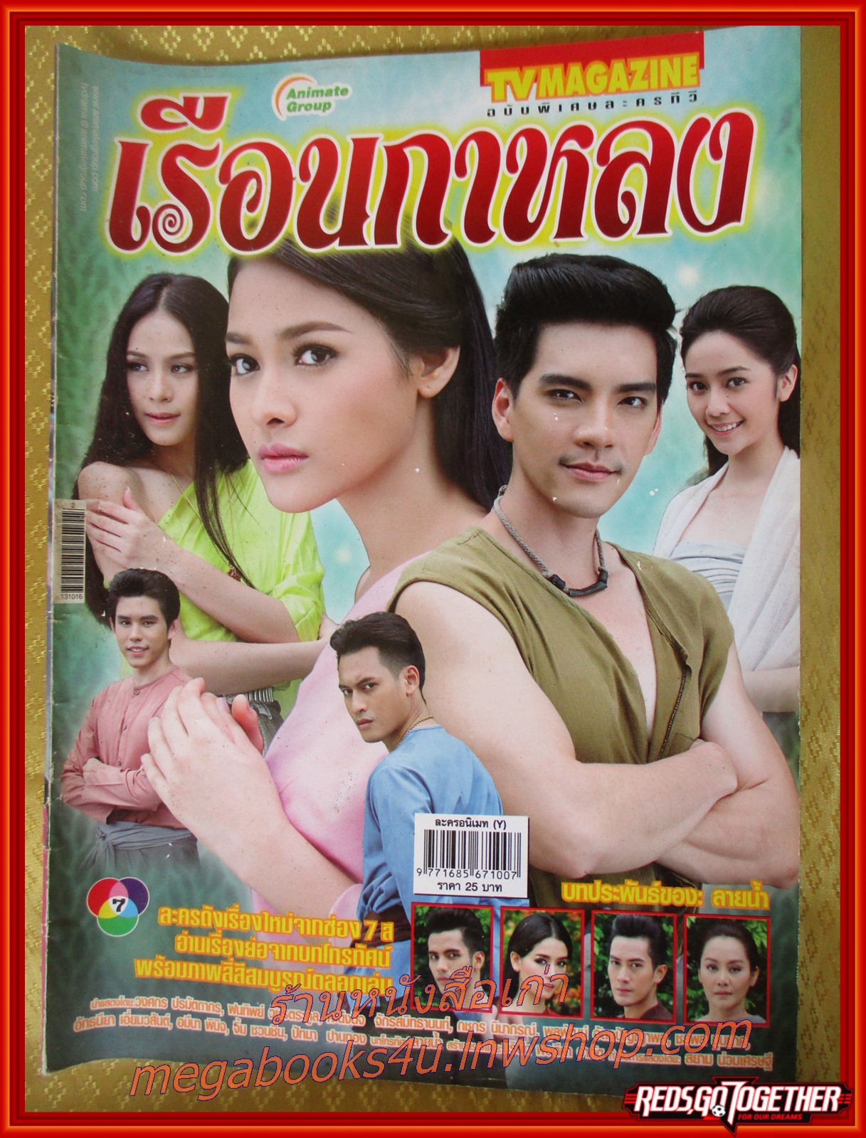 นิตยสารเรื่องย่อละครโทรทัศน์ เรือนกาหลง ปี2556 วงศกร ปรมัตถากร ฝนทิพย์ วัชรตระกูล