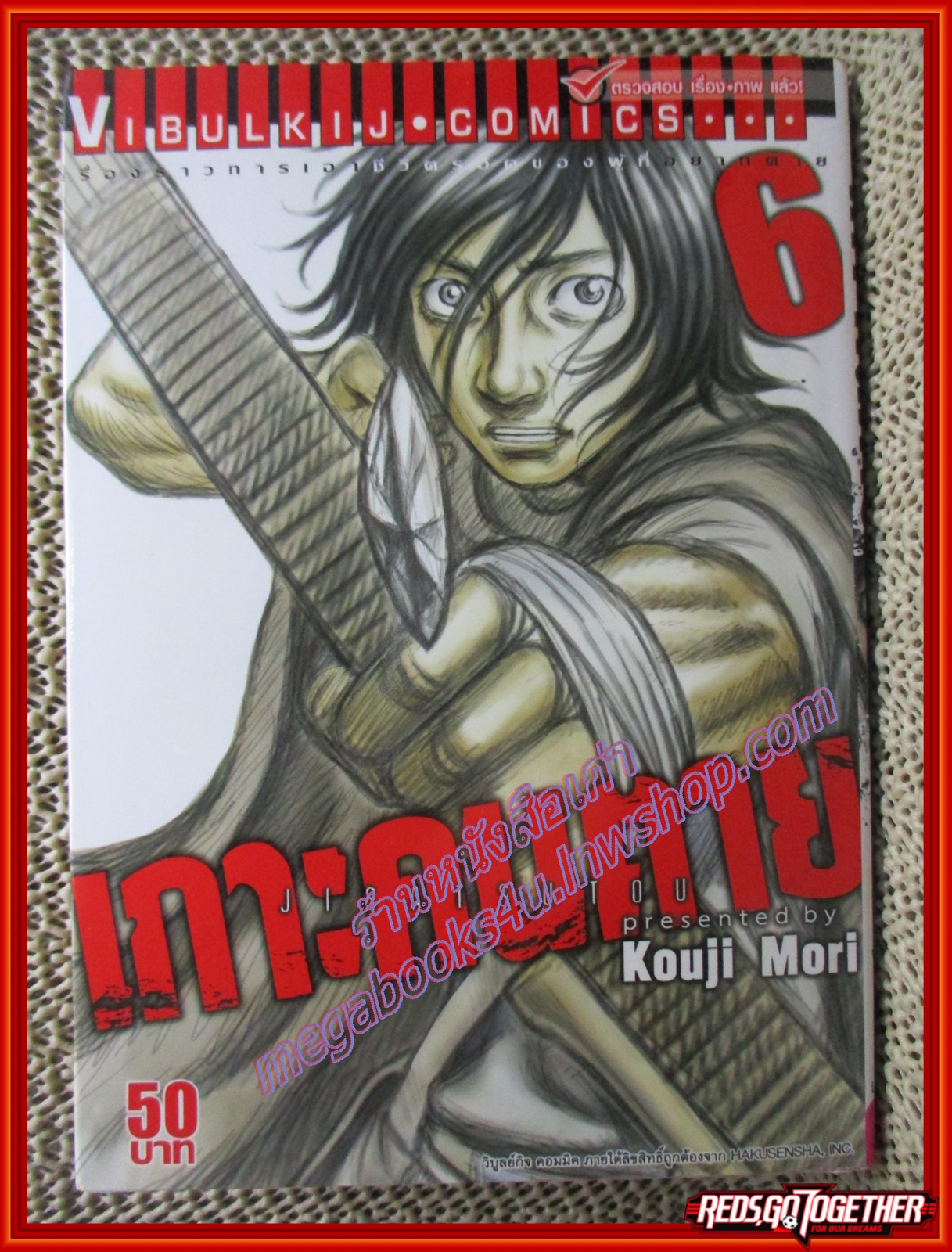 การ์ตูนบ้าน เกาะคนตาย เล่ม06 โดยKOUJI MORI สนพ.วิบูลย์กิจ (17เล่มจบ)