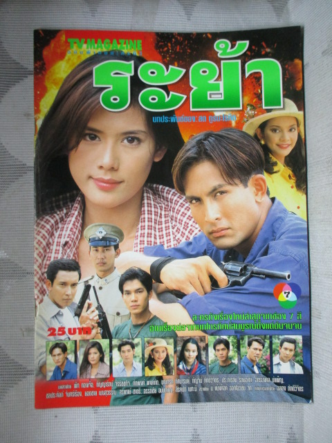 นิตยสารเรื่องย่อละครโทรทัศน์ ระย้า สภาพดี ปี2541 พีท ทองเจือ กัญญารัตน์ จิรรัชชกิจ