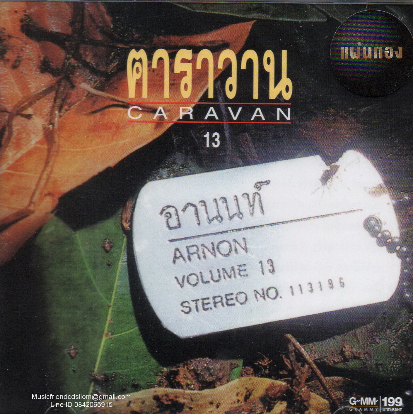 CD,คาราวาน อัลบั้ม อานนท์(Caravan)(Gold CD)