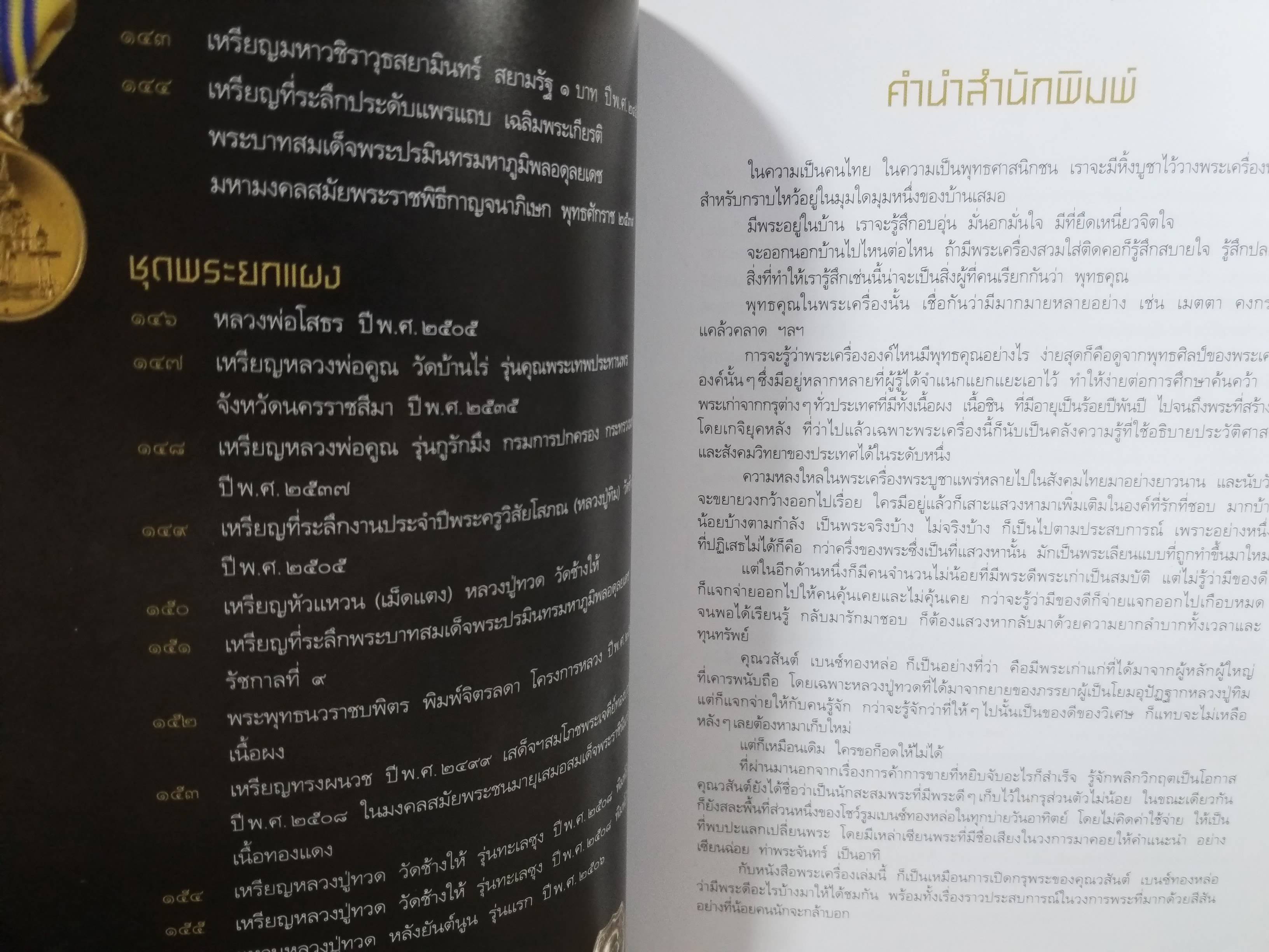 หนังสือ พระเครื่อง วสันต์ เบนซ์ทองหล่อ เปิดกรุพระ ของ "คุณวสันต์ เบนซ์ ทองหล่อ" ตำหนิ ปกหลังมีรอยตัดมุมไปหน่อย และมีรอยเปี้อนเล็กน้อย