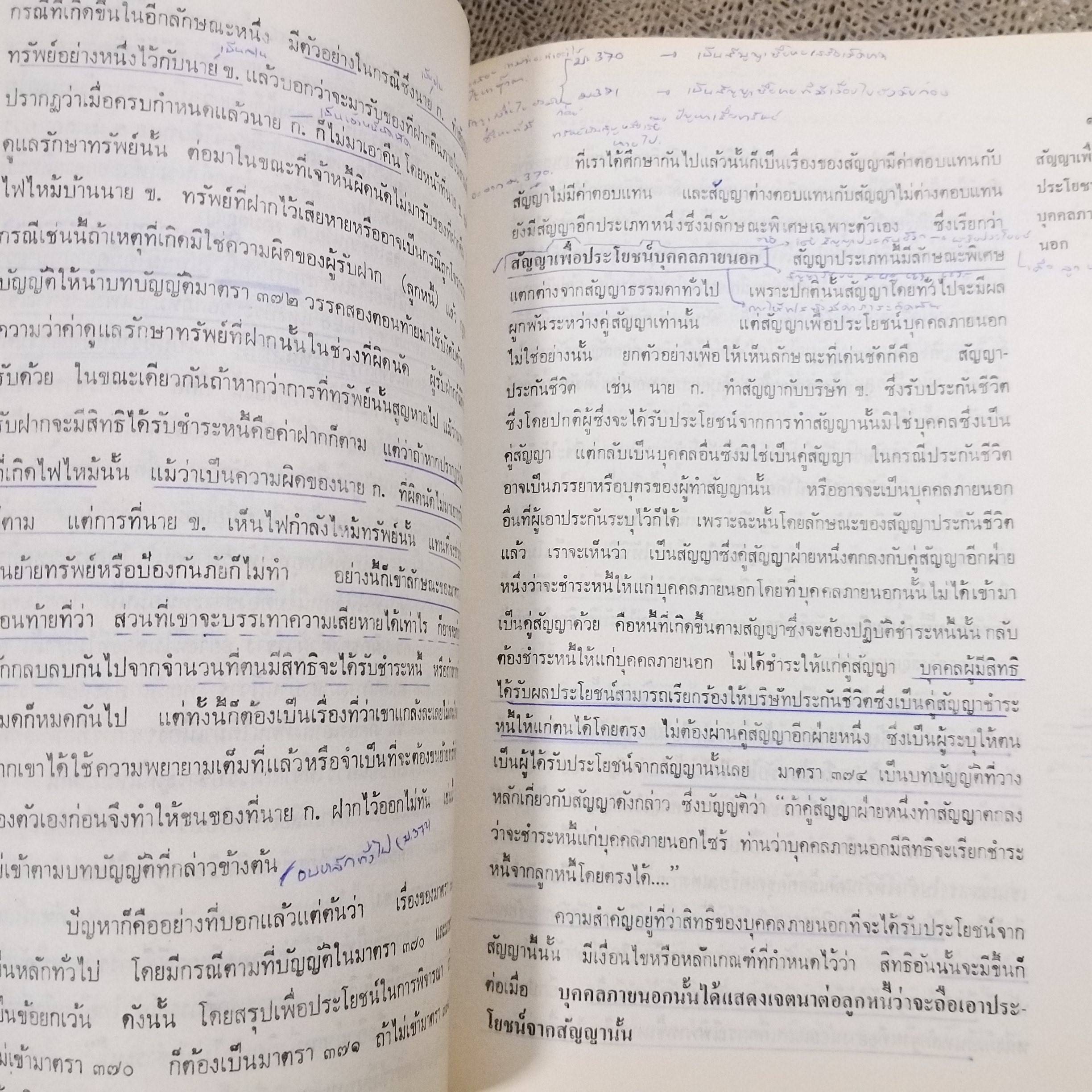 คำอธิบาย ประมวลกฎหมายแพ่งและพาณิชย์ว่าด้วย นิติกรรมและสัญญา โดย ดร.อักขราทร จุฬารัตน / มีข้อความขีดเขียน ขีดเส้นใต้บางหน้า