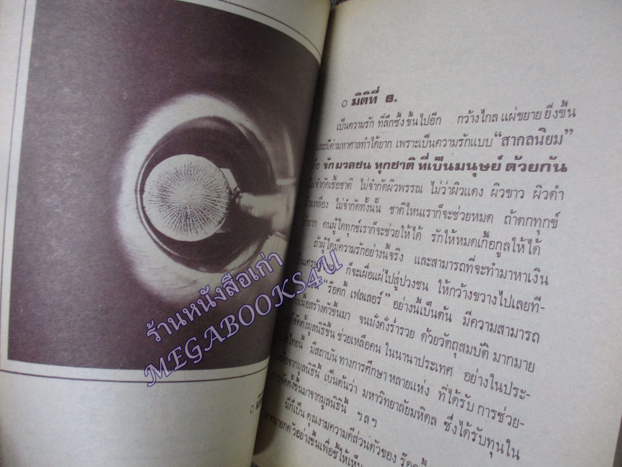 ความรัก 10 มิติ รวมคำบรรยายของ พุทธสถาน “สันติอโศก”