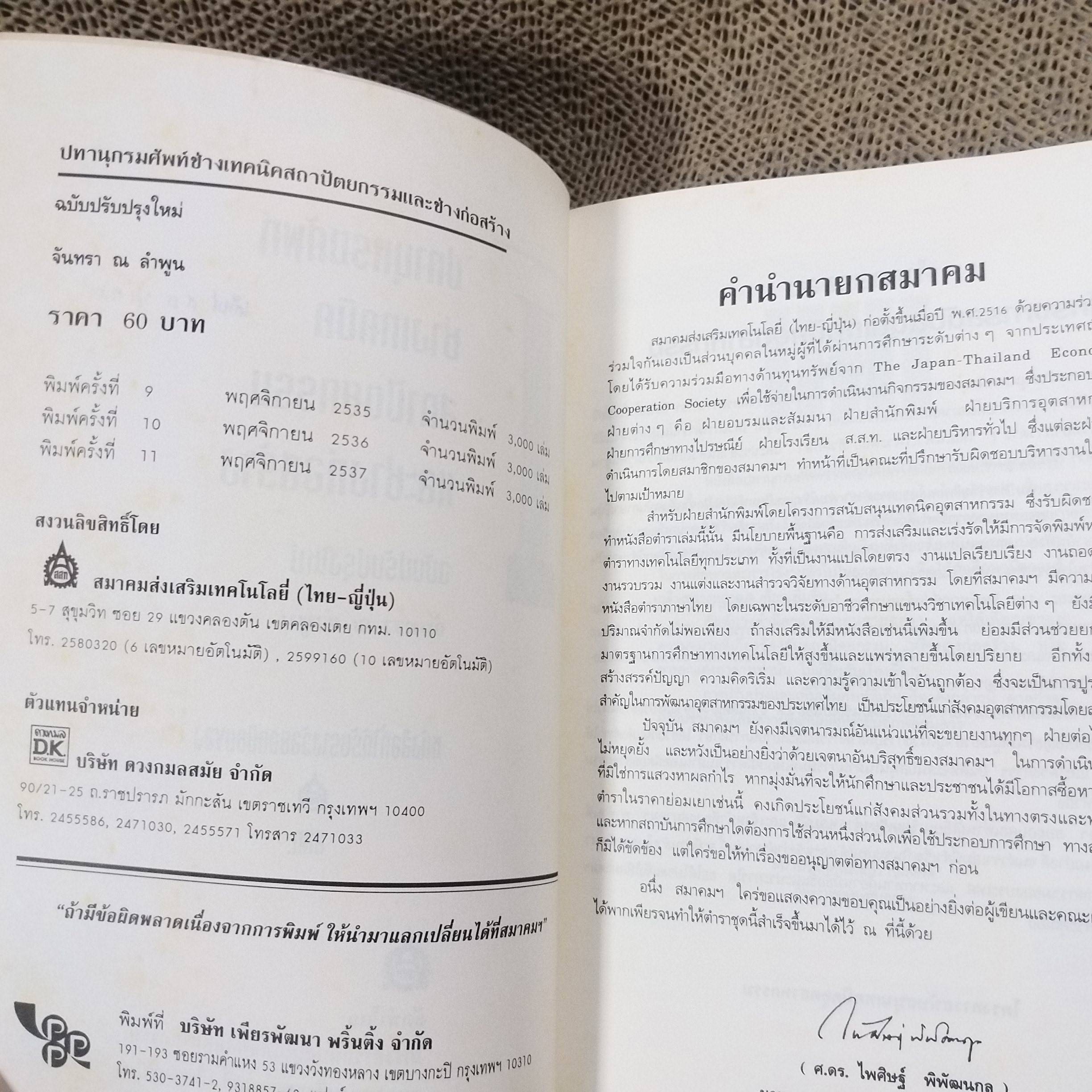 หนังสือ ปทานุกรมศัพท์ ช่างเทคนิคสถาปัตยกรรมและช่างก่อสร้าง / จันทรา ณ ลำพูน