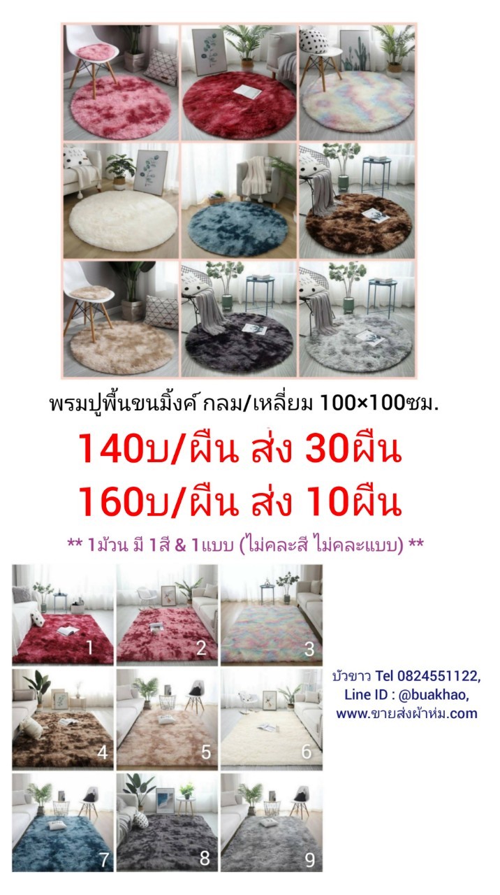 พรมปูพื้น ขนมิ้งค์ 120x160ซม. ผืนละ 235บาท ส่ง 30ผืน
