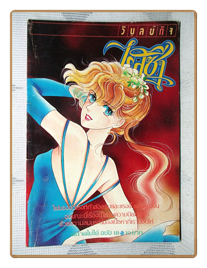 การ์ตูนไรสซิ่งมายาดารา เล่ม18 สนพ.วิบูลย์กิจ สภาพดี