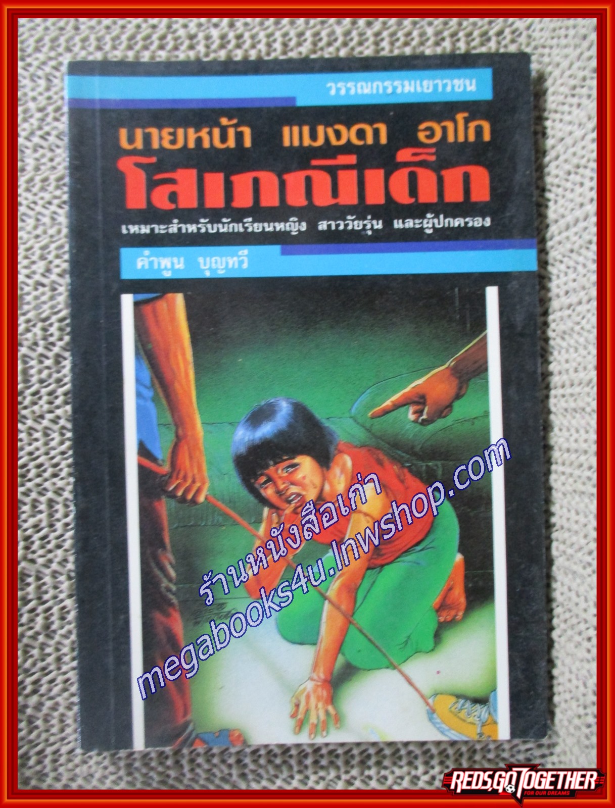 นายหน้า แมงดา อาโก โสเภณีเด็ก /คำพูน บุญทวี/โป๊ยเซียน
