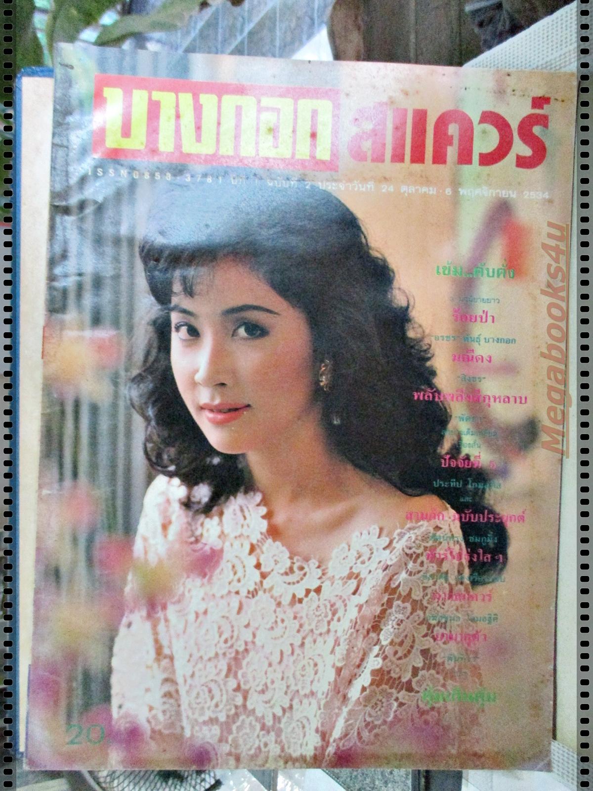 นิตยสารบางกอกสแควร์ เล่มที่002 ปี2534 ปก กวาง กมลชนก