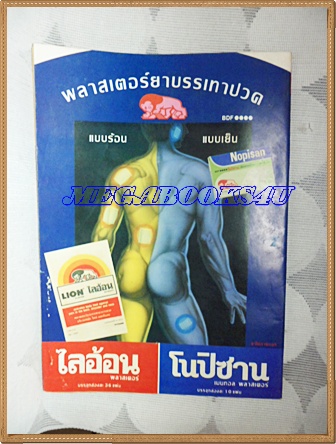 การ์ตูนมหาสนุกเล่มใหญ่ ฉบับที่21 พฤศจิกายน 2536 ปักษ์แรกสนพ.บรรลือสาส์นสภาพดี