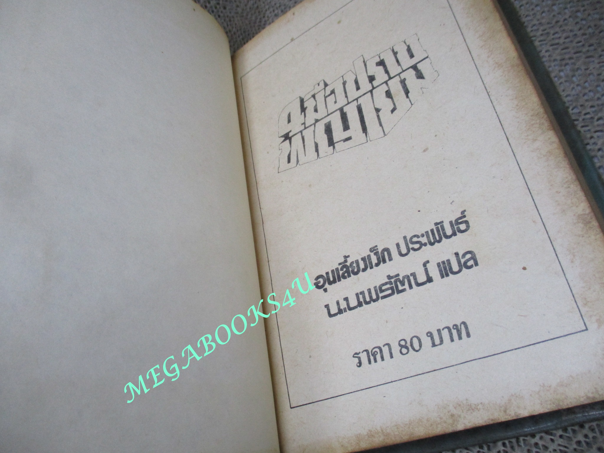 4 มือปราบพญายม / น.นพรัตน์ / ตอน ดาบฝันสลาย / ศึกชโลมเลือด / บุปผามหาภัย (นิยายจีนกำลังภายใน) สภาพดี มีฝุ่นเกาะตามสันกระดาษประปราย