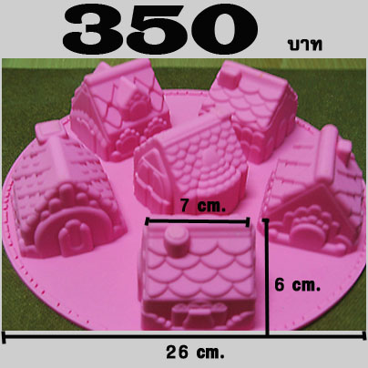 พิมพ์ซิลิโคน รูปบ้านน่ารักค่ะ