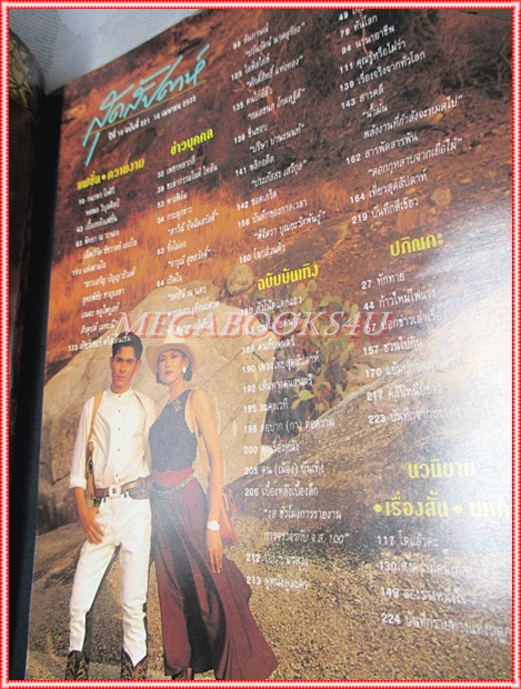 นิตยสารสุดสัปดาห์ ฉบับที่221 ปี2535 ปก กนกพร และ ทศพล สภาพดี