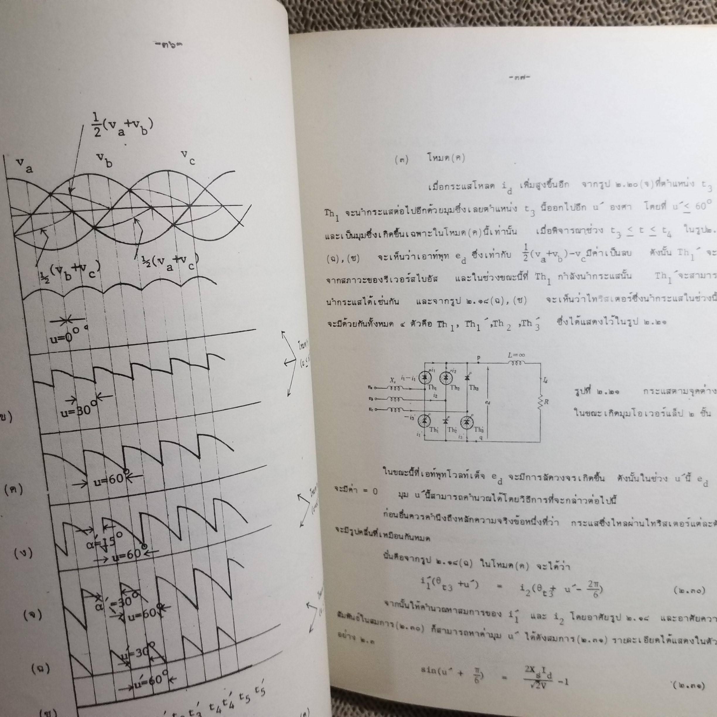 หนังสือ พาวเวอร์ อีเล็คทรอนิคส์ โดย วิริยะ พิเชฐจำเริญ ของ คณะวิศวกรรมศาสตร์ เจ้าคุณทหารลาดกระบัง