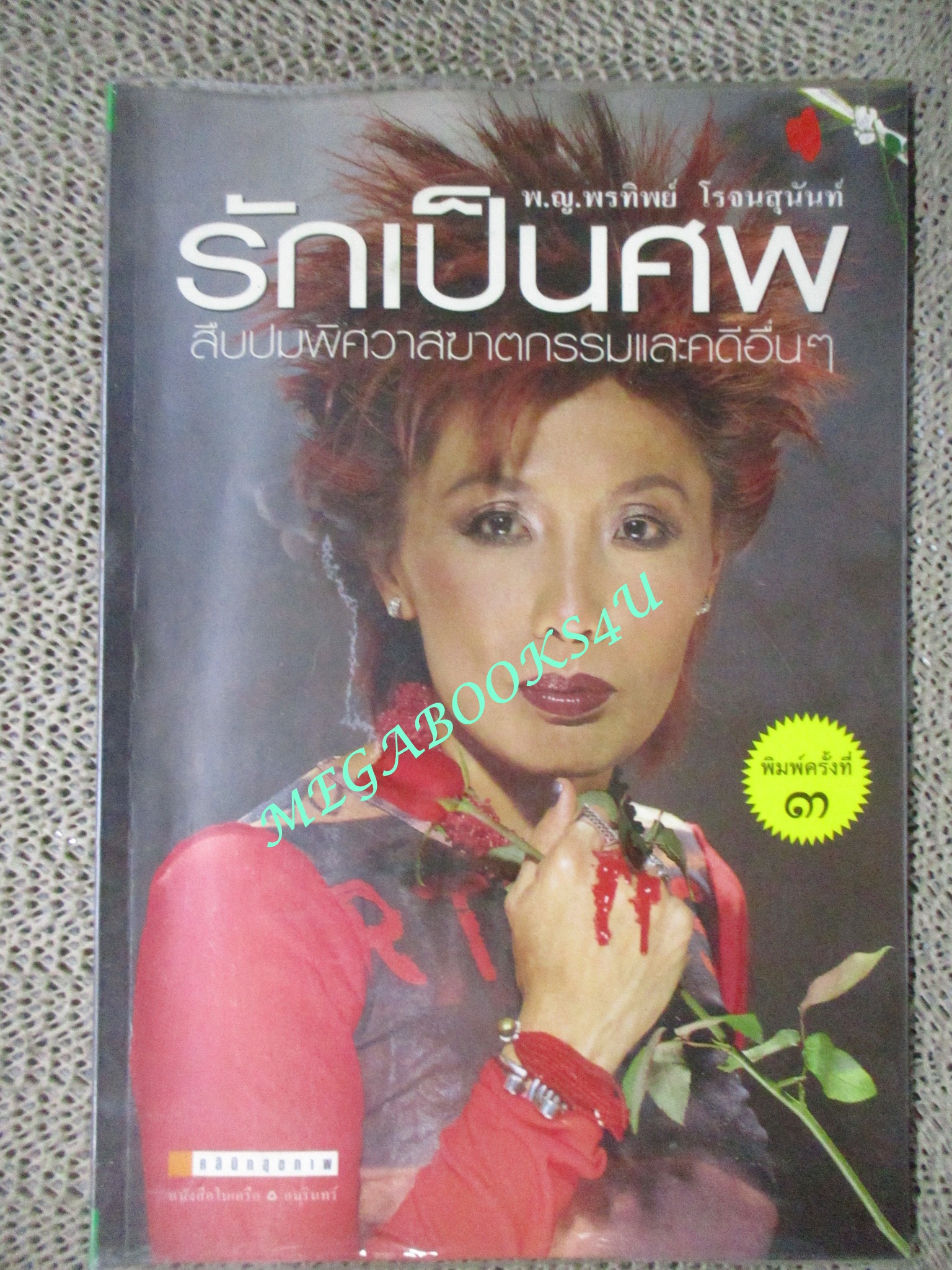 รักเป็นศพ โดยแพทย์หญิงคุณหญิงพรทิพย์ โรจนสุนันท์