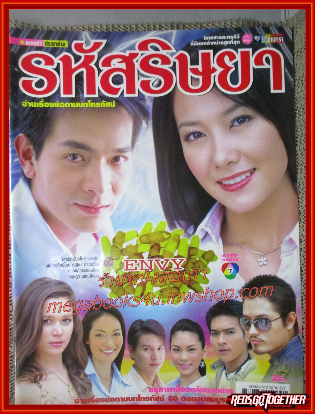 นิตยสารเรื่องย่อละครโทรทัศน์ รหัสริษยา ปี2550 สภาพดี ภัทรพล ศิลปาจารย์ วรนุช วงษ์สวรรค์