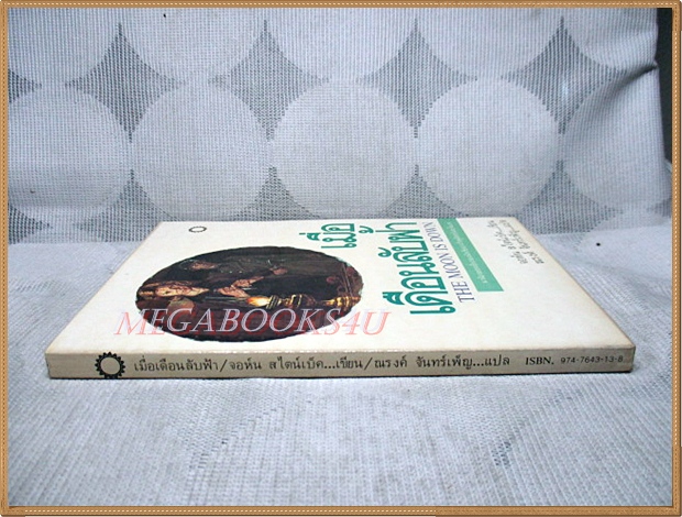 เมื่อเดือนลับฟ้า THE MOON IS DOWN โดยจอห์น สไตน์เบ็ค แปลโดย ณรงค์ จันทร์เพ็ญ สภาพดี