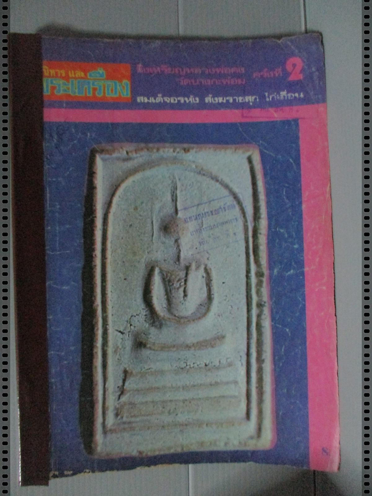 นิตยสารอภินิหารและพระเครื่อง ฉบับที่049 ปี2519 ปก พระสมเด็จอรหัง