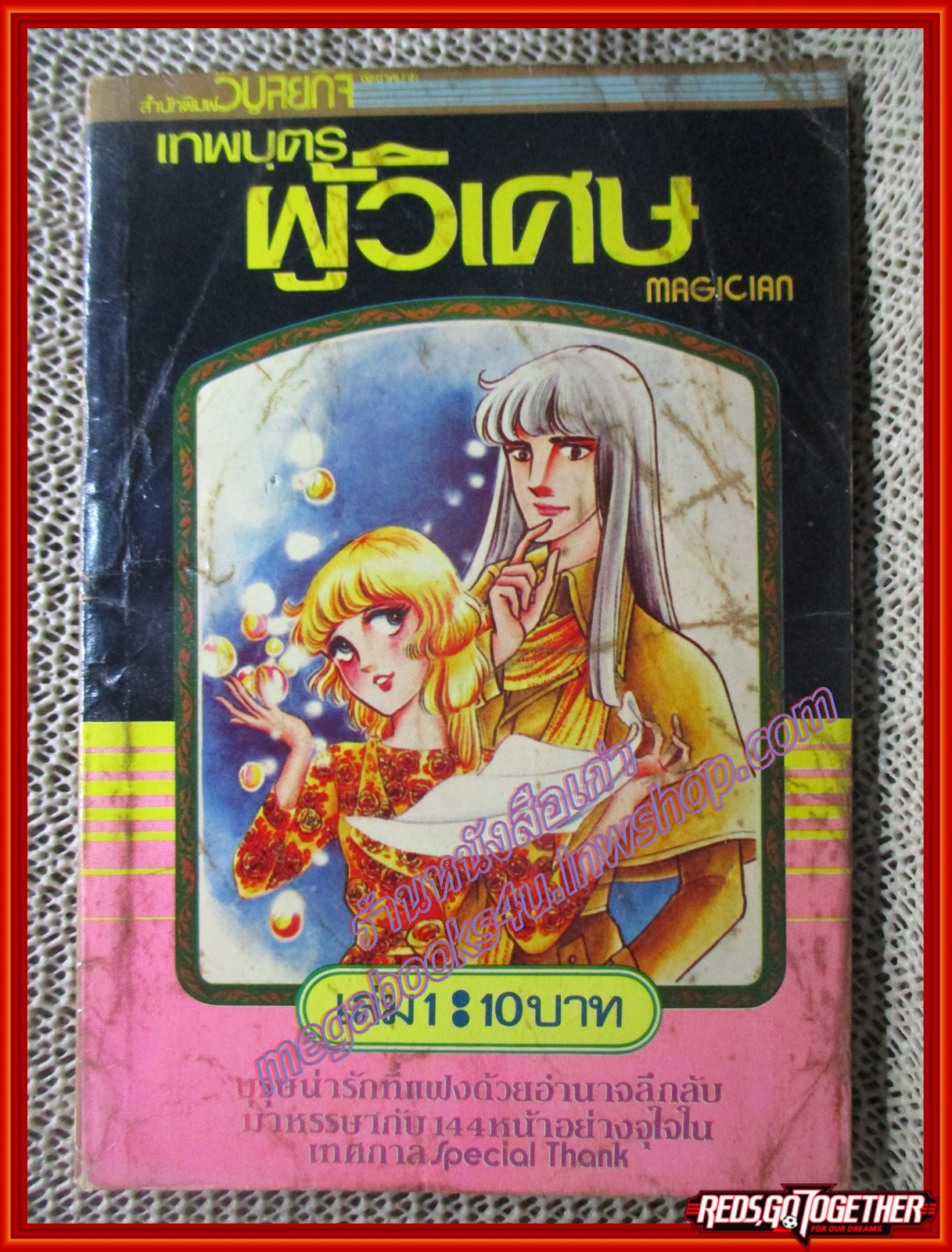 การ์ตูนบ้าน เทพบุตรผู้วิเศษ เล่ม01 (จบภาคเล่ม18)