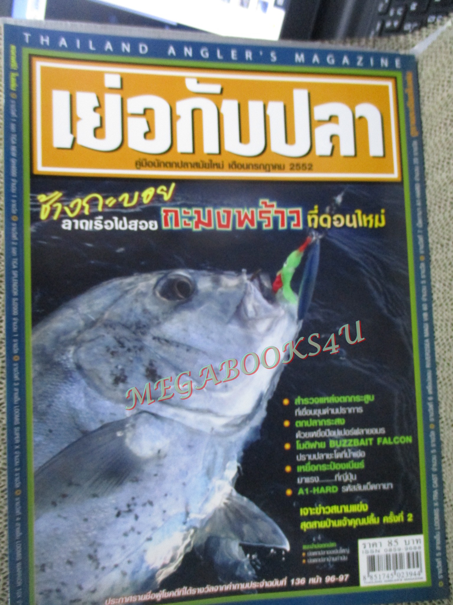 นิตยสาร เย่อกับปลา ฉบับที่138 ปี2552 ปลากะมงพร้าว