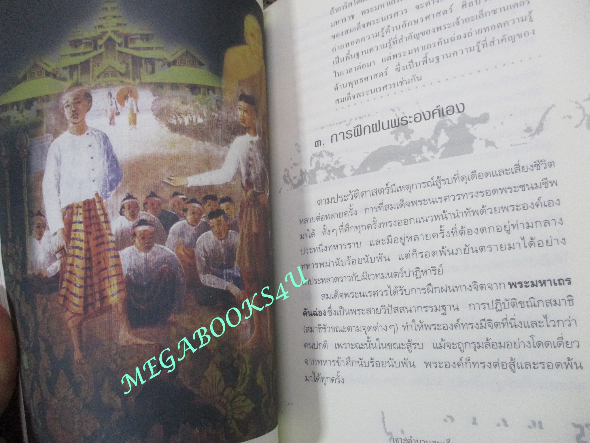 เจาะตำนานสมเด็จพระนเรศวรมหาราช / ทันตแพทย์สม สุจีรา