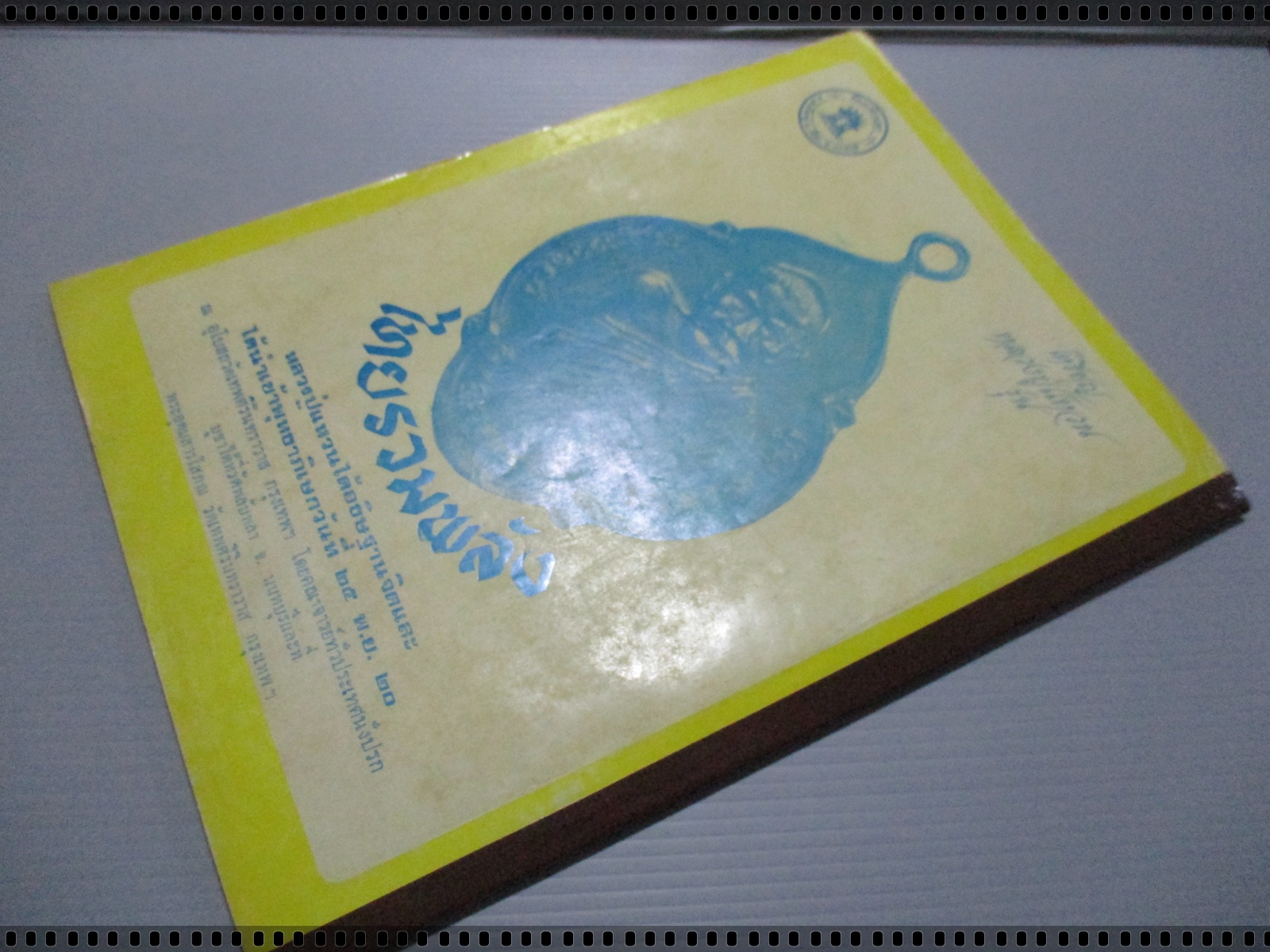 นิตยสารสิ่งศักดิ์สิทธิ์และพระเครื่อง ฉบับที่043 ปี2520 ปก พระมเหศวร พิมพ์หน้าใหญ่