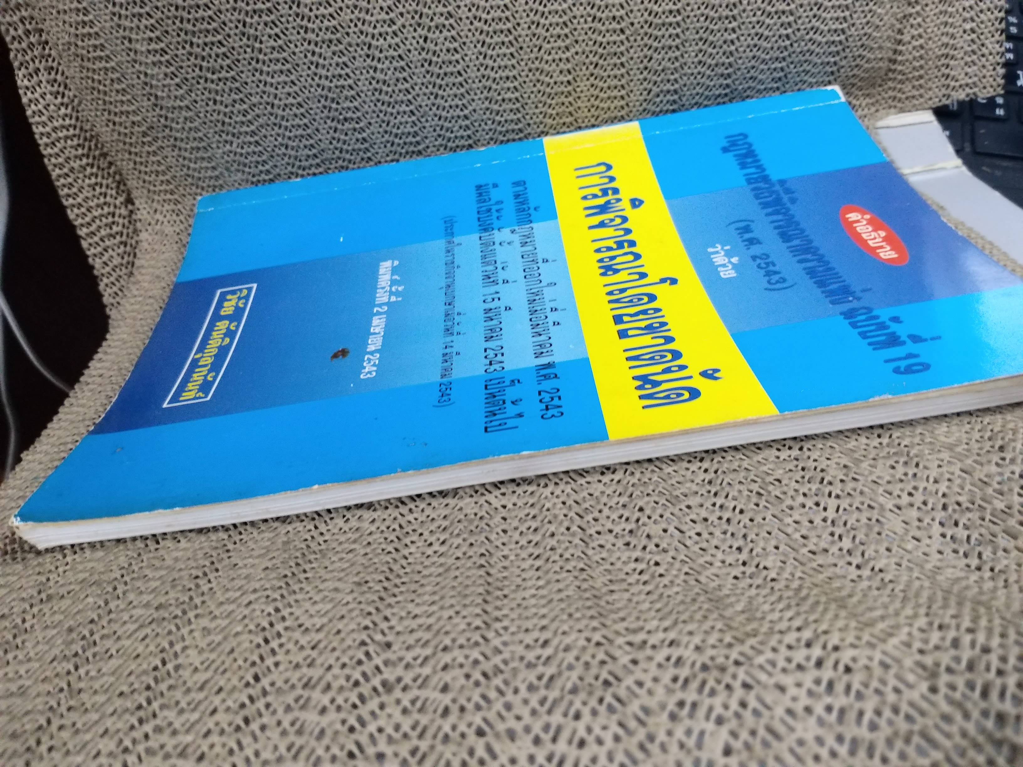 หนังสือ คำอธิบาย กฎหมายวิธีพิจารณาความแพ่ง ฉบับที่19 (พ.ศ.2543) ว่าด้วย การพิจารณาโดยขาดนัด / วิชัย ตันติกุลานันท์