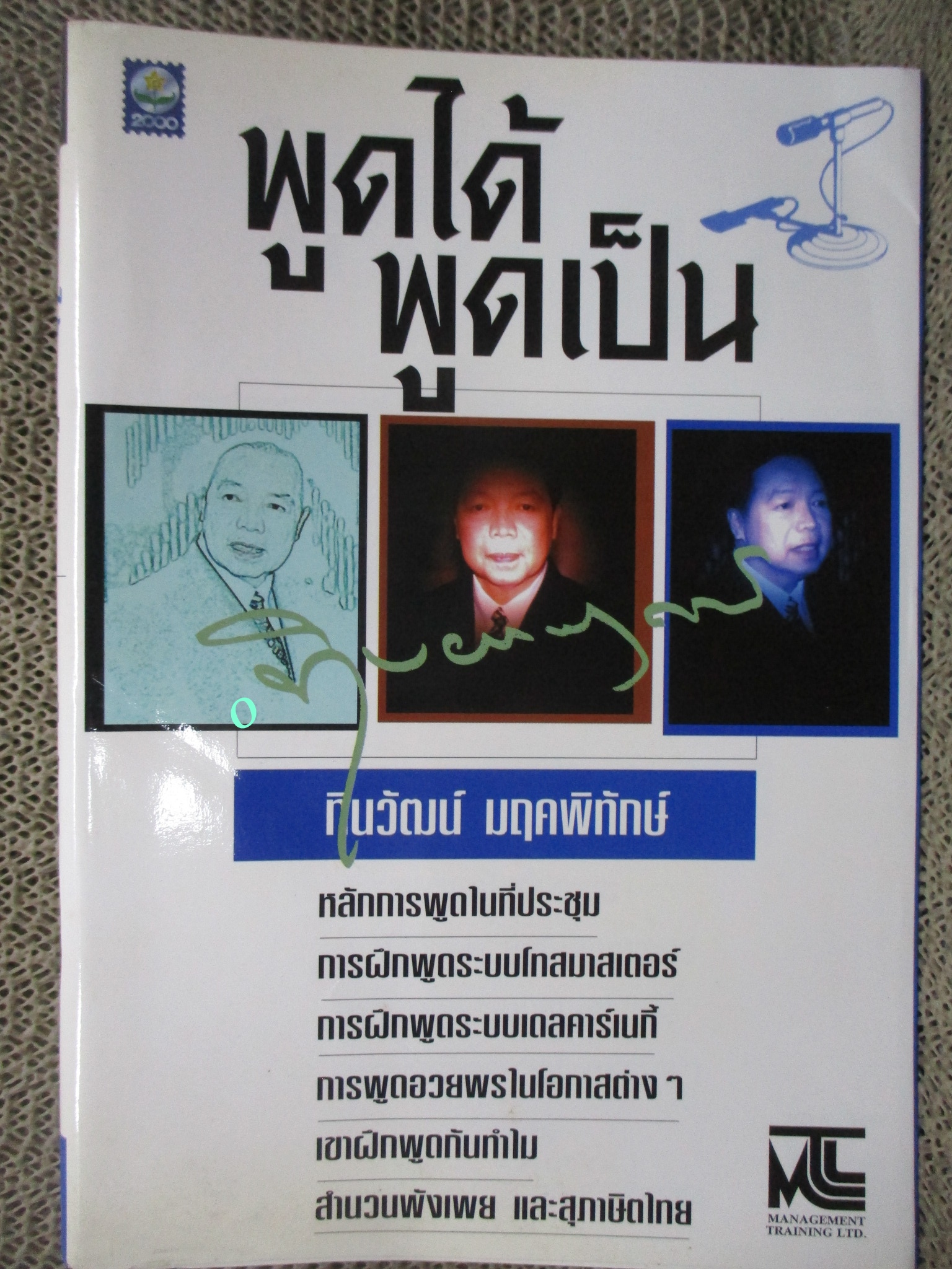 หนังสือ พูดได้ พูดเป็น /ทินวัฒน์ มฤคพิทักษ์ /สนพ.ดอกหญ้า /