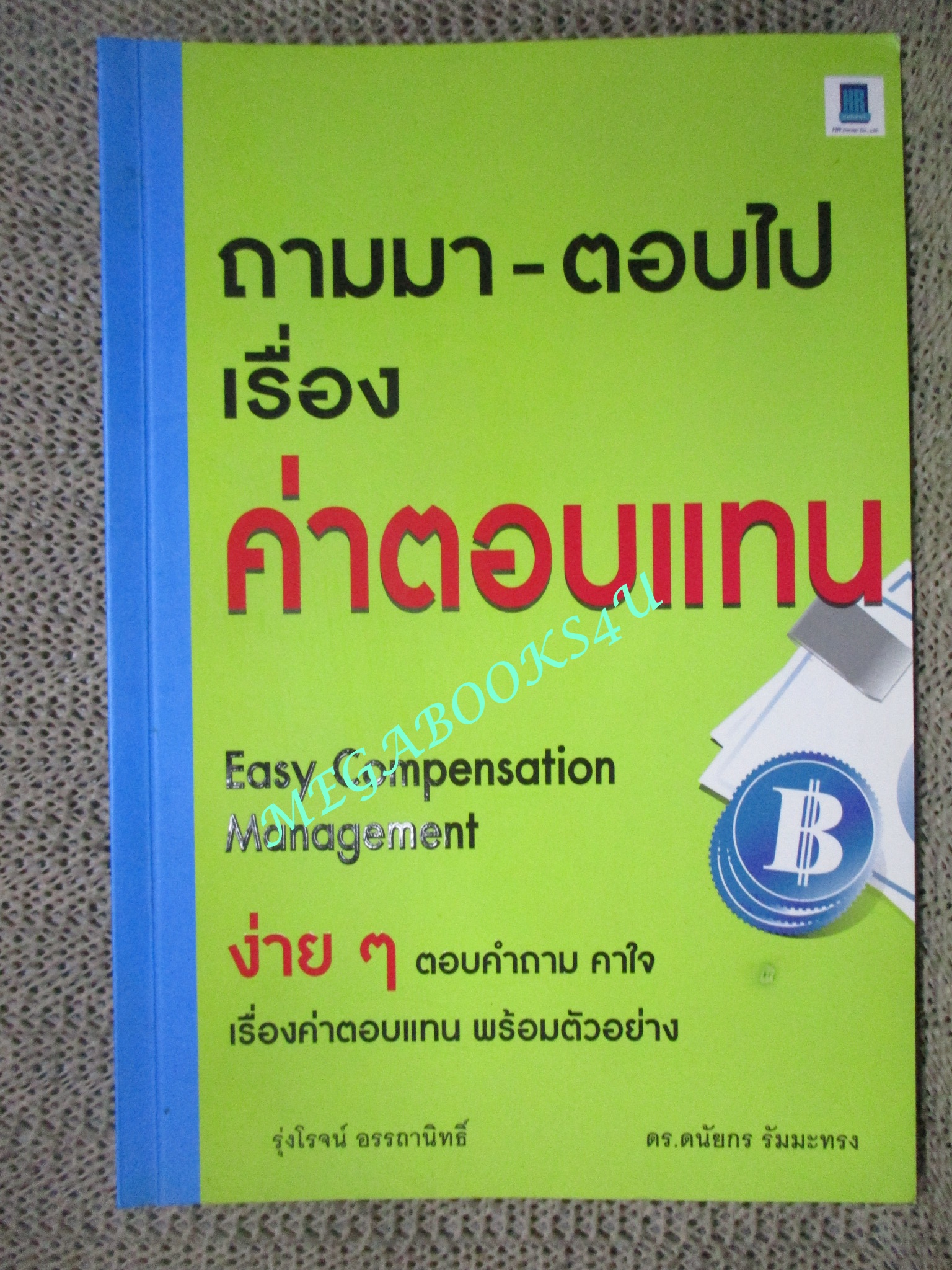 หนังสือ ถามมา-ตอบไป เรื่องค่าตอบแทน (EASY COMPENSATIO N MANAGEMENT) / รุ่งโรจน์ อรรถานิทธิ์ และคณะ (มือสอง) (สภาพ85-95%)