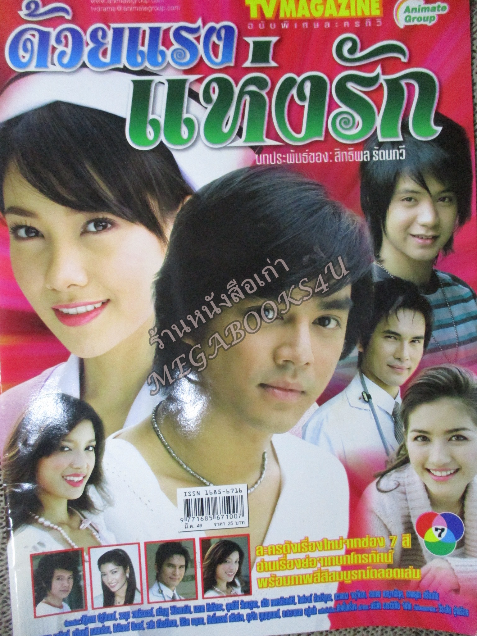 นิตยสารเรื่องย่อละครโทรทัศน์ ด้วยแรงแห่งรัก ปี2549 สภาพดี ปฏิภาณ ปฐวีกานต์ วรนุช วงษ์สวรรค์