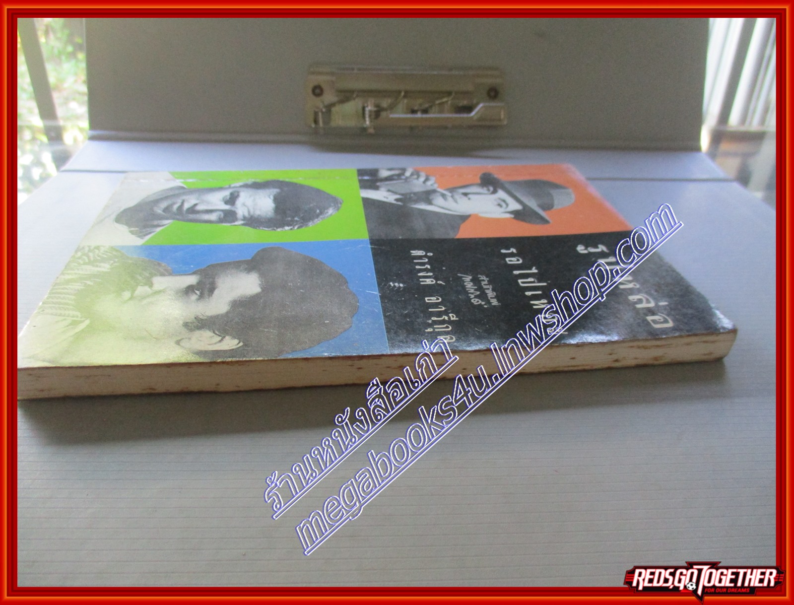 รูปหล่อรอไปเหอะ โดย ดำรงค์ อารีกุล สนพ.เทศภักดิ์ (มือสอง) (สภาพ85-95%) ตำหนิ กระดาษออกเหลือง มีจุดประปราย