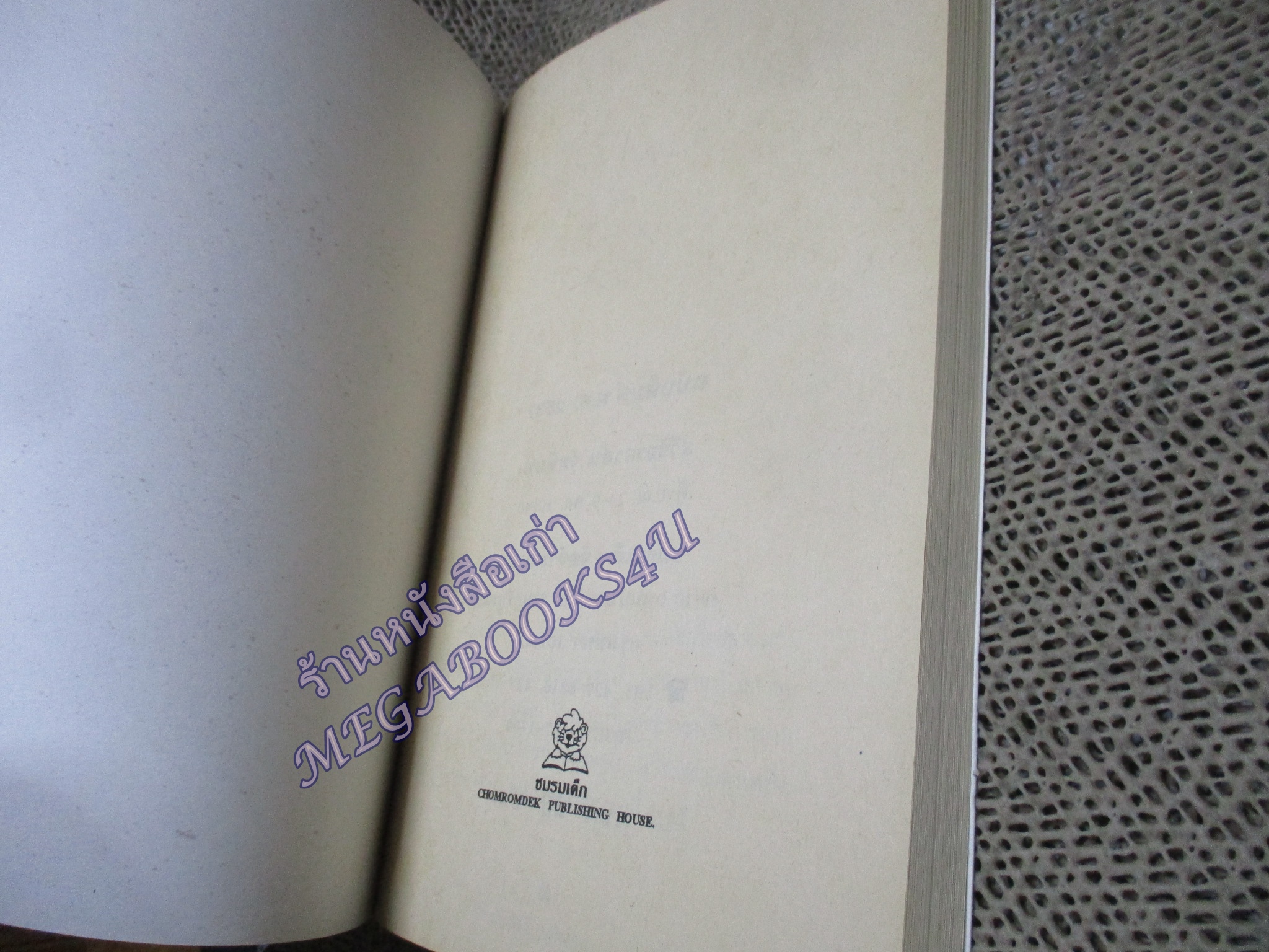 ชีวิตบ้านป่า โดย ประสิทธิ์ มุสิกเกษม