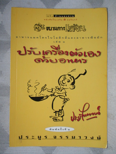 หนังสือมือสอง ขบวนการแก้จน ปรับเครื่องตัวเองด้วยอาหาร โดย ประยูร จรรยาวงษ์ สภาพดี