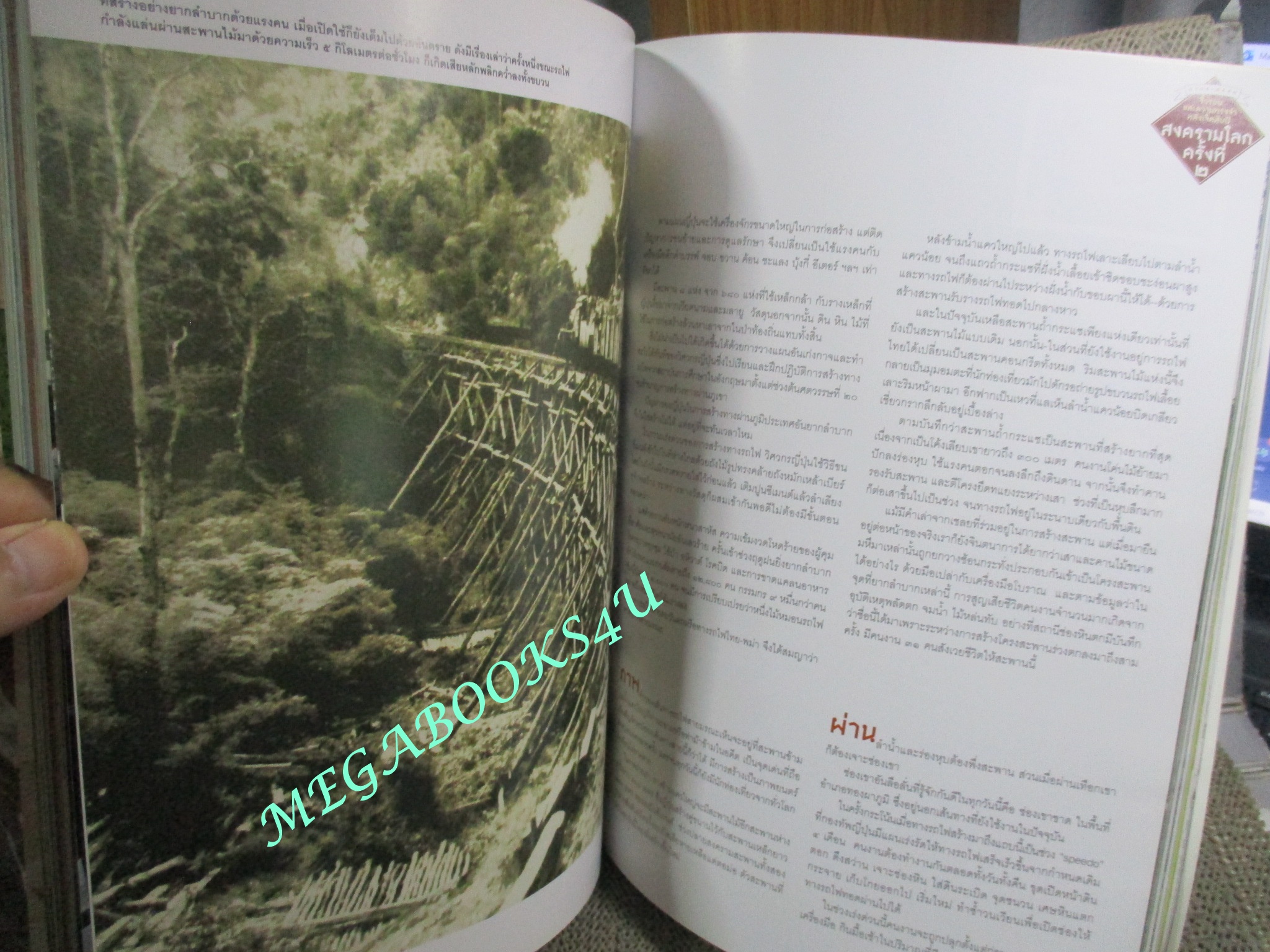 นิตยสารสารคดี ฉบับที่366 2558 ความทรงจำสงครามโลกครั้งที่2