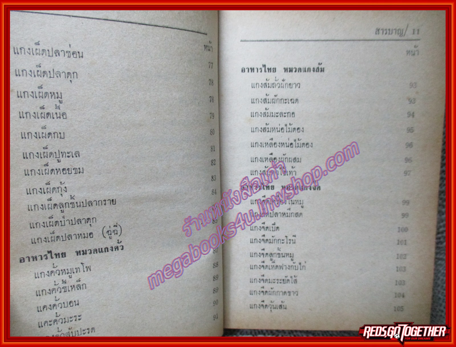 หนังสือ ตำรากับข้าว ไทย จีน ฝรั่ง โดย วัชรีพันธ์ พิศนาคะ ปี2518 (หนังสือบ้าน มือสอง) (สภาพ85-95%)
