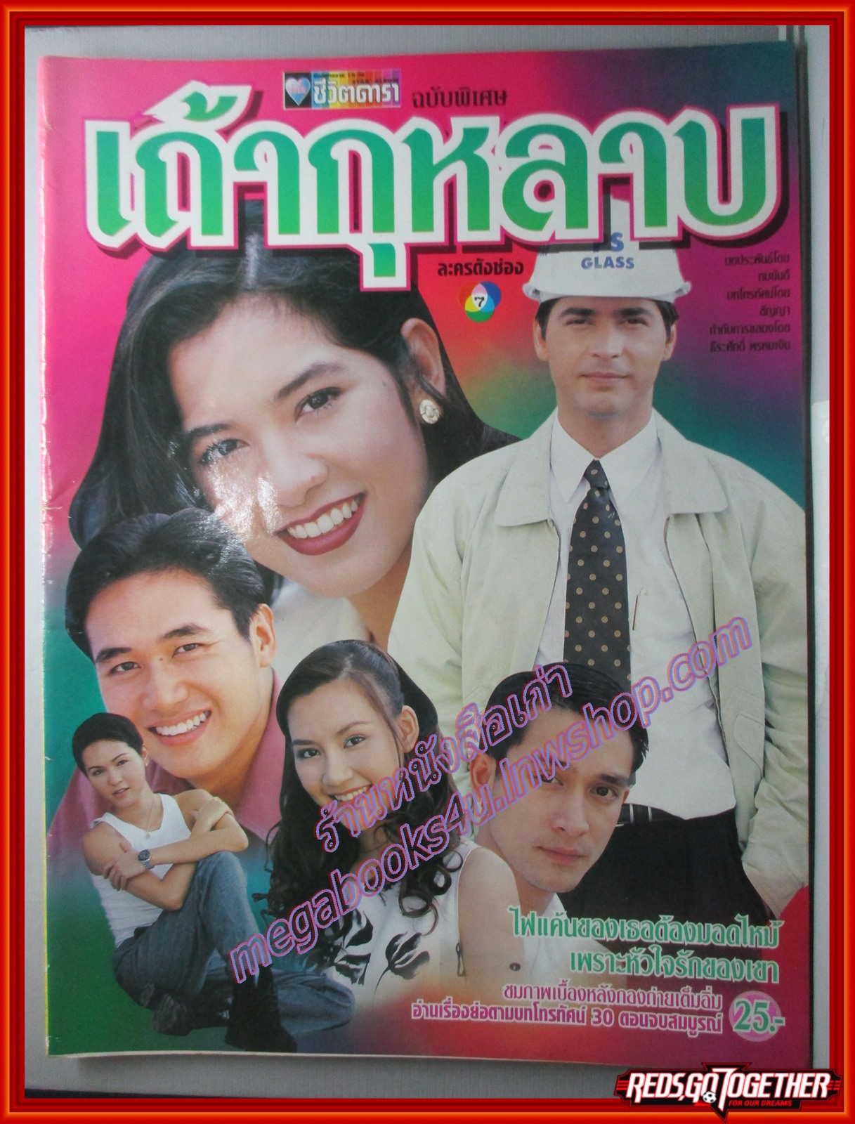 นิตยสารเรื่องย่อละครโทรทัศน์ เถ้ากุหลาบ สภาพดี ปี2541 จอนนี่ แอนโฟเน่ นุสบา ปุณณกันต์