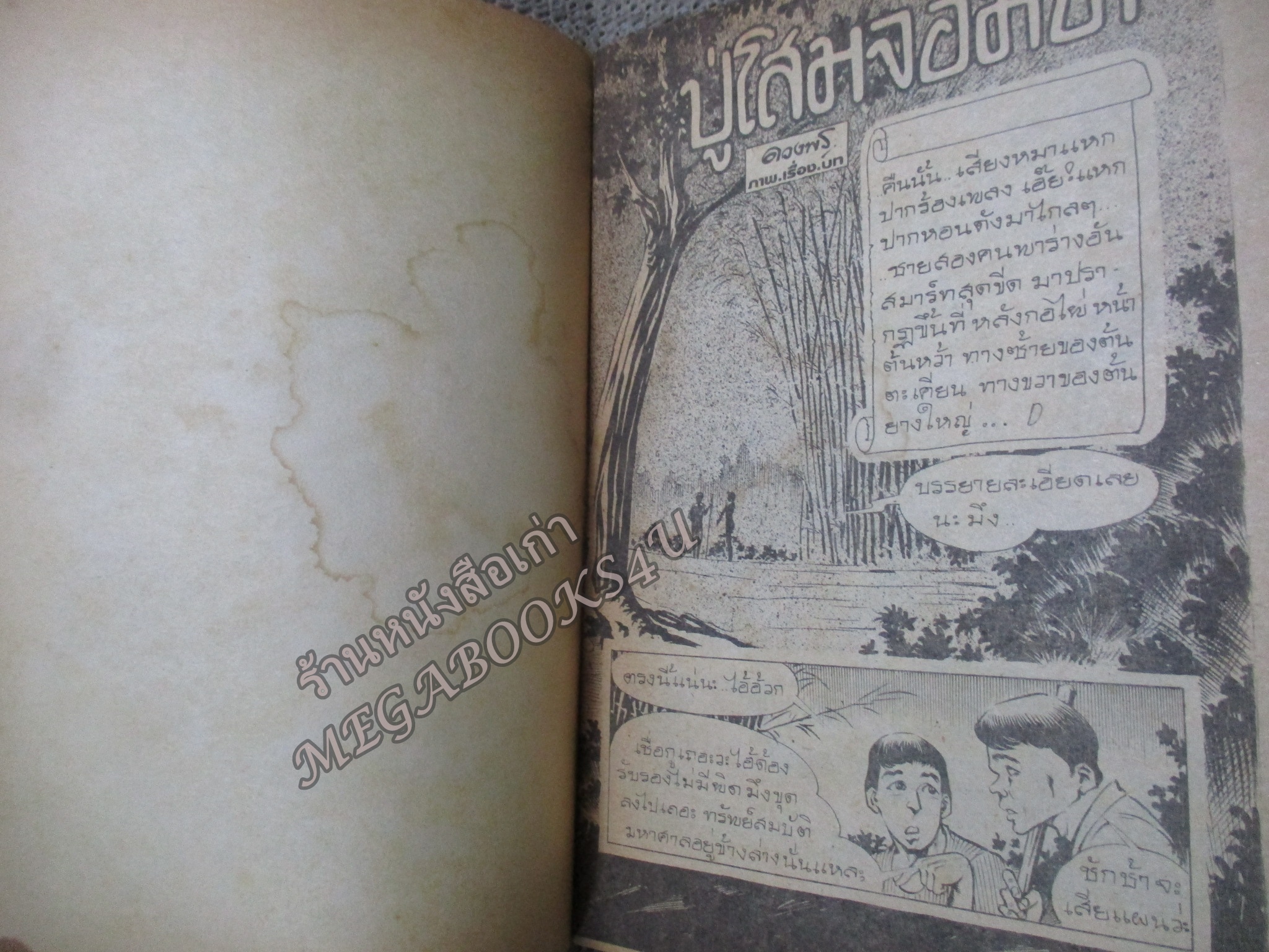 การ์ตูนไทยเล่มละบาท เรื่อง ปู่โสมจอมซ่า โดย ดวงพร /