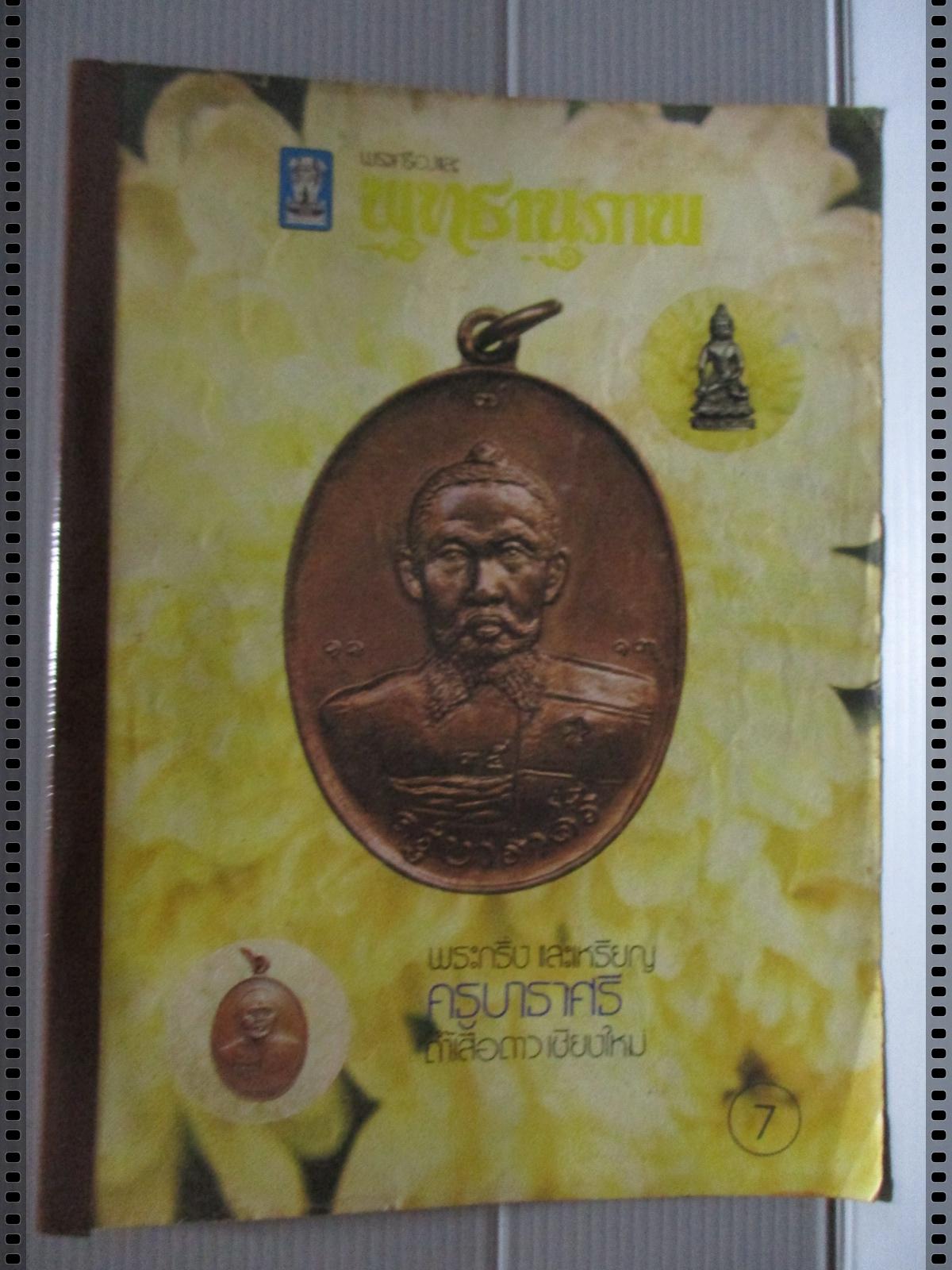 นิตยสารพระเครื่องและพุทธานุภาพ ฉบับที่007 ปี2518 ปก เหรียญครูบาราศรี ถ้ำเสือดาว เชียงใหม่