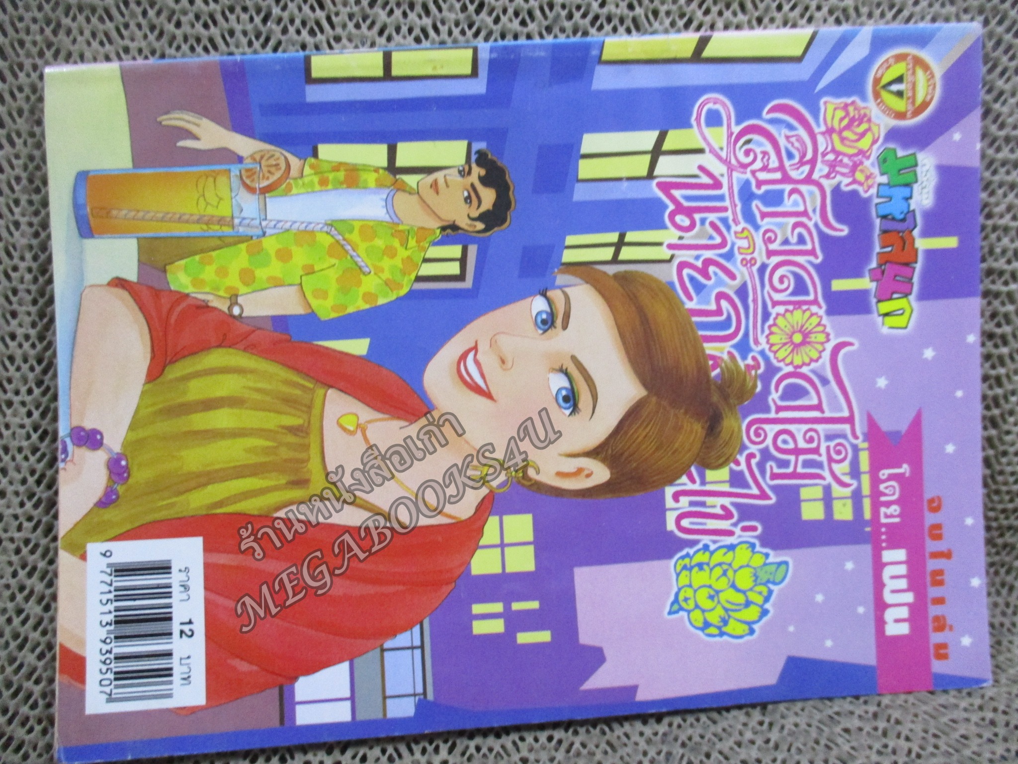 สาวดอกไม้กะนายกล้วยไข่ ฉบับที่137 สันซีดนิดๆ