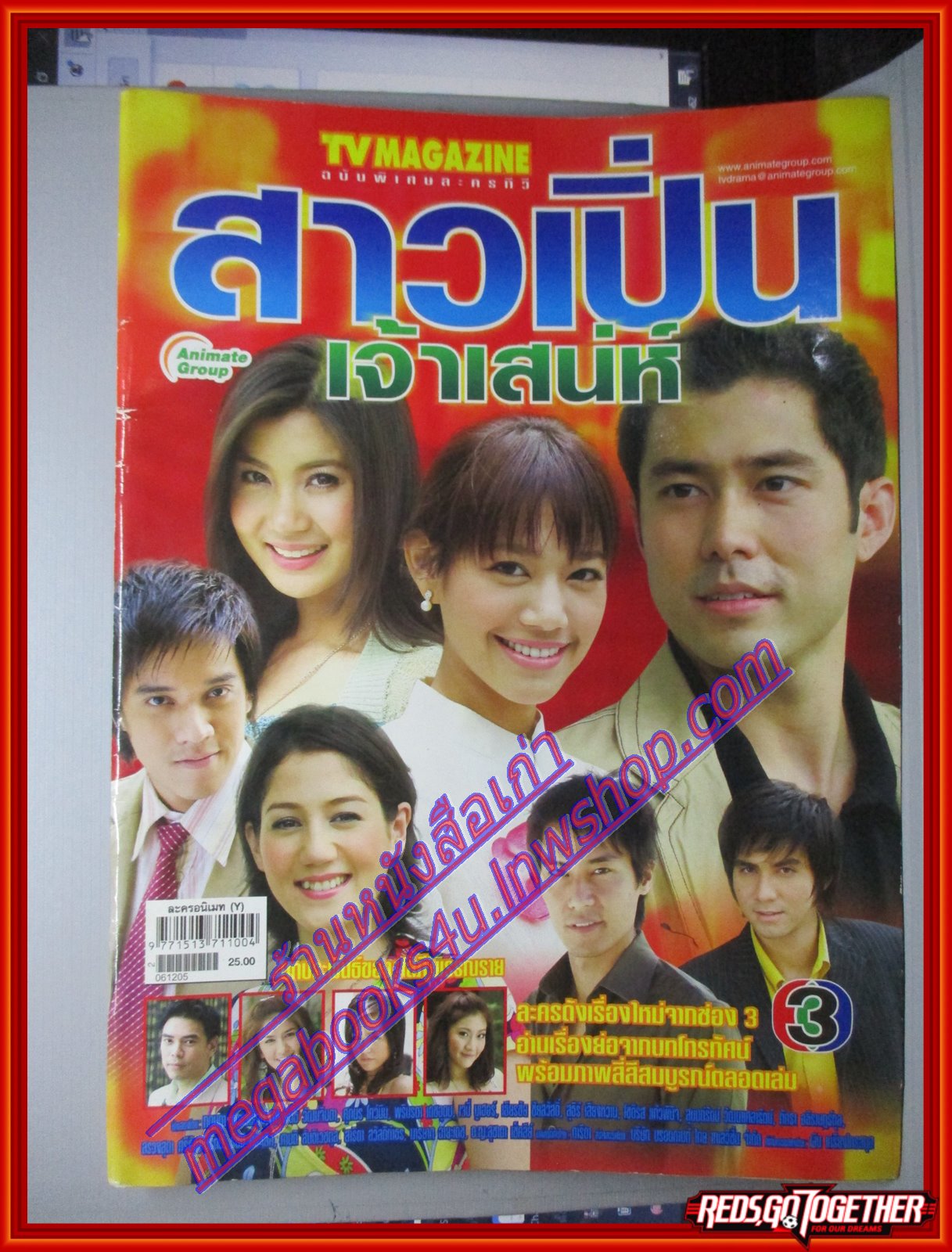 นิตยสารเรื่องย่อละครโทรทัศน์ สาวเปิ่นเจ้าเสน่ห์ ปี2549 สภาพดี มีรอยคราบน้ำ กฤษฎา พรเวโรจน์ ศิรพันธ์ วัฒนจินดา