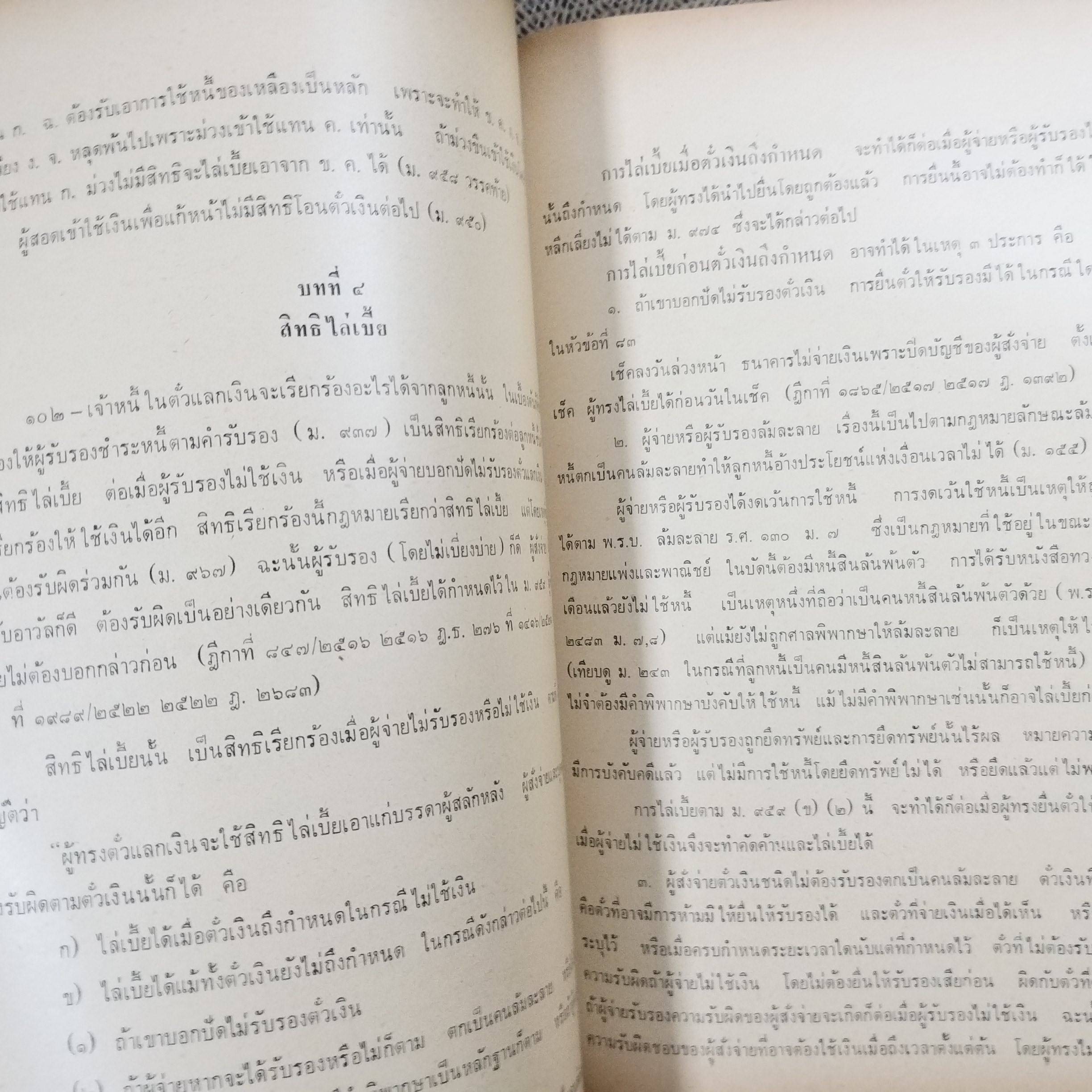 หนังสือ คำอธิบายประมวลกฎหมายแพ่งและพาณิชย์ ว่าด้วยบัญชีเดินสะพัดและตั๋วเงิน / จิตติ ติงศภัทิย์ / ตำหนิ มีขีดเส้นใต้ไว้บางหน้า