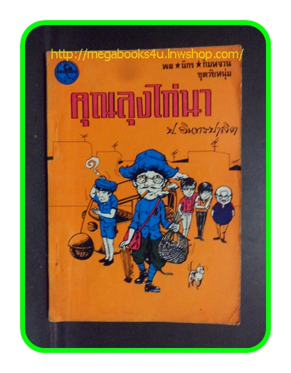 HH0207;สามเกลอ,พล นิกร กิมหงวน,วัยหนุ่ม,ตอน คุณลุงไก่นา,ป.อินทรปาลิต,สนพ.ผดุงศึกษา,ปี2512,ปก5บาท