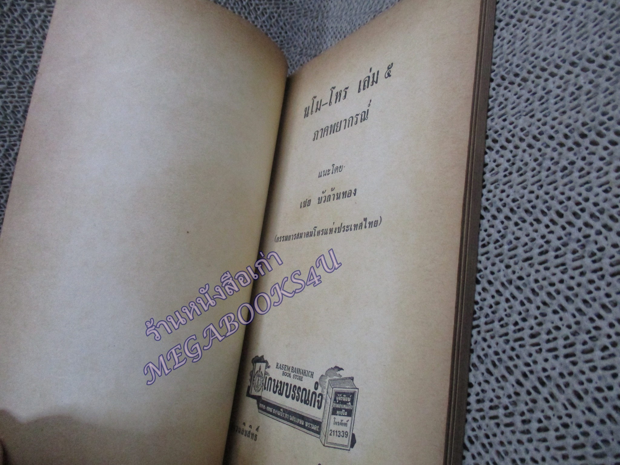 นโม-โหร เล่ม5 / เชย บัวก้านทอง / สำหรับผู้เริ่มเรียนโหราศาสตร์เบื้องต้น / หนังสือสภาพปานกลาง กระดาษสันปกหลุด